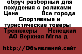 обруч разборный для похудения с роликами › Цена ­ 1 000 - Все города Спортивные и туристические товары » Тренажеры   . Ненецкий АО,Верхняя Мгла д.